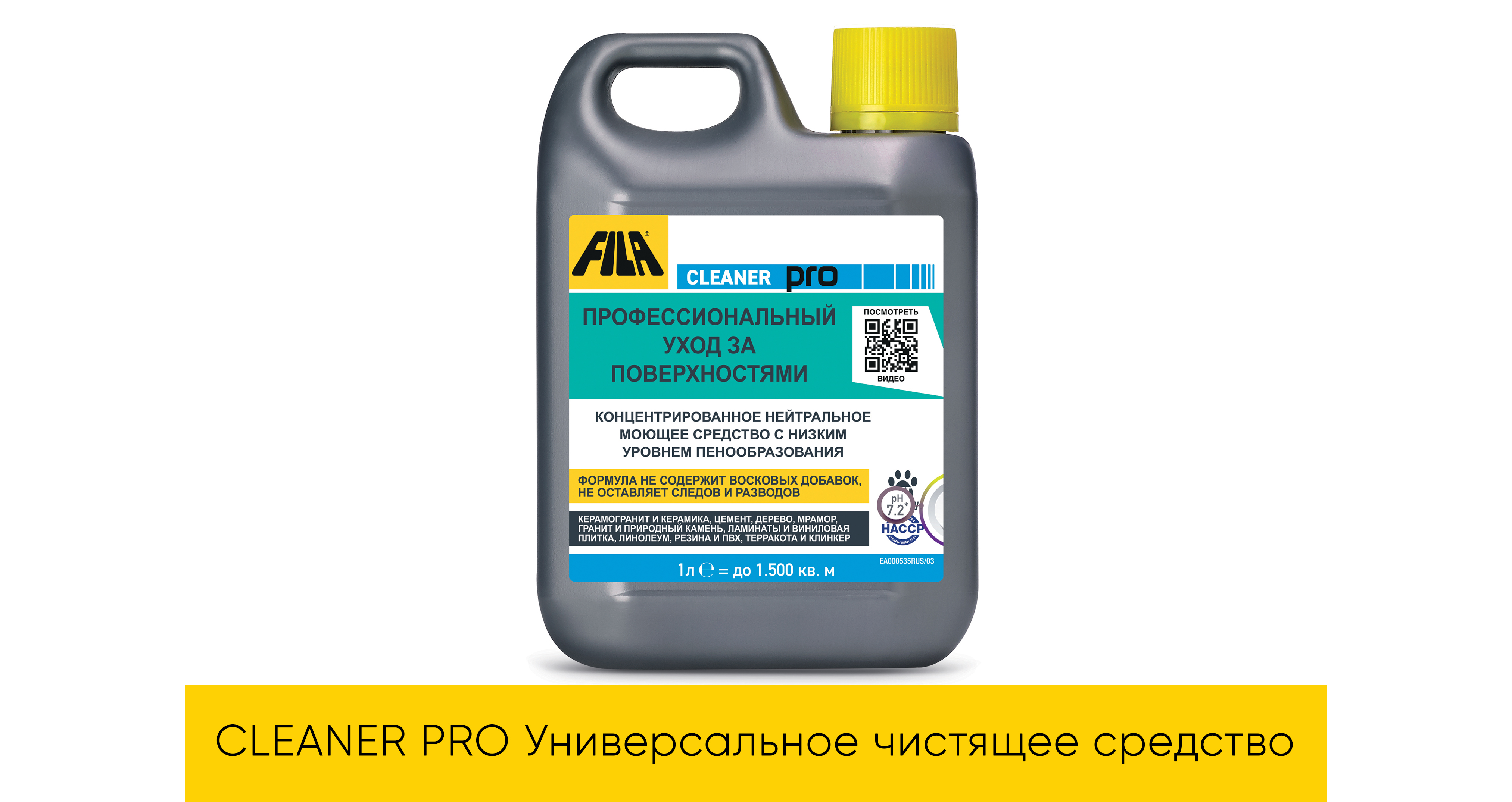 FILA CLEANER PRO (очищающее средство) / FILA CLEANER PRO 1л. — химия · партия Химия FILA · № 001