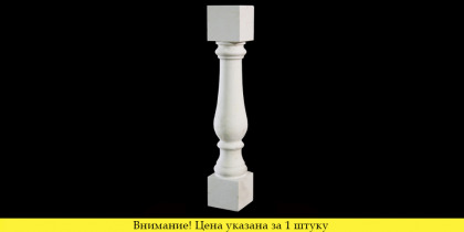 Известняк Балясина /002 0,17 х 0,15 х 0,97